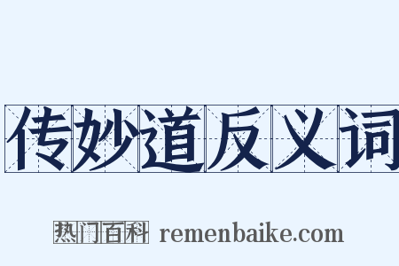 传妙道反义词是什么意思的图片